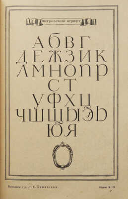 Художественные шрифты и их построение... Харьков: Униздат, 1930.